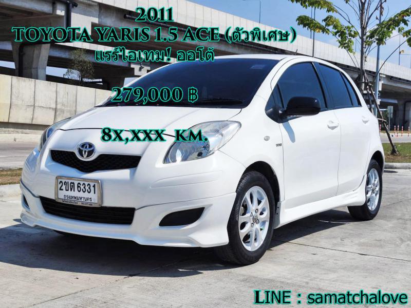 TOYOTA YARIS 1.5 ACE (ตัวพิ 2011